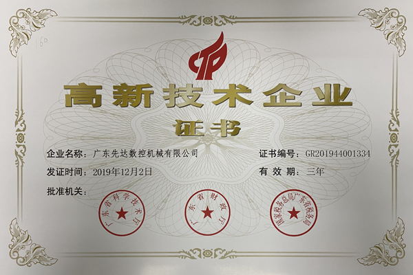 熱烈祝賀廣東先達(dá)數(shù)控機(jī)械再次榮獲“高新技術(shù)企業(yè)”稱號(hào)